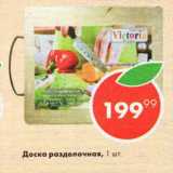 Пятёрочка Акции - Доска разделочная