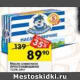 Магазин:Перекрёсток,Скидка:Масло сливочное Проостоквашино
