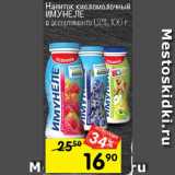 Магазин:Перекрёсток,Скидка:Напиток кисломолочный ИМУНЕЛЕ
