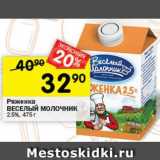 Магазин:Перекрёсток,Скидка:Ряженка Веселый молочник