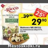 Магазин:Перекрёсток,Скидка:Майонез MR.RICCО

на перепелином яйце 