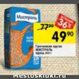 Магазин:Перекрёсток,Скидка:Гречневая крупа
МИСТРАЛЬ
ядрица, 900 г