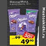 Магазин:Перекрёсток,Скидка:Шоколад MILKA
в ассортименте, 90 г*
