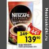 Перекрёсток Акции - Кофе NESCAFE
Classic растворимый, 150 г