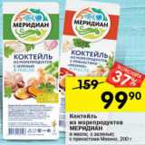 Перекрёсток Акции - коктейль из морепродуктов Меридиан