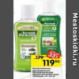 Перекрёсток Акции - ополаскиватель для полости рта ЛЕСНОЙ БАЛЬЗАМ
кедровый орех-шалфей; форте;
отбеливание, 370–400 м