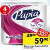 Магазин:Перекрёсток,Скидка:Туалетная бумага PAPIA
3 слоя, 4 шт.