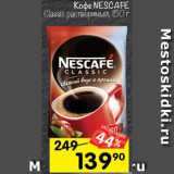 Перекрёсток Акции - Кофе NESCAFE
Classic растворимый