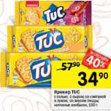 Перекрёсток Акции - крекер TUC