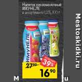 Магазин:Перекрёсток,Скидка:Напиток кисломолочный ИМУНЕЛЕ
