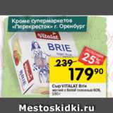 Перекрёсток Акции - сыр Vitalat Brie 60%