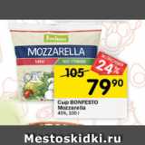 Перекрёсток Акции - Сыр BONFESTO

Mozzarella 
