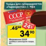 Магазин:Перекрёсток,Скидка:Мороженое СССР пломбир