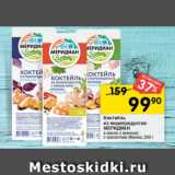 Перекрёсток Акции - коктейль из морепродуктов Меридиан