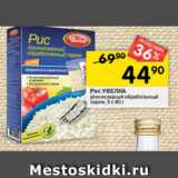 Магазин:Перекрёсток,Скидка:Рис УВЕЛКА
длиннозерный обработанный
паром, 5 х 80 г
