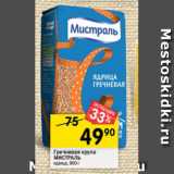 Перекрёсток Акции - Гречневая крупа
МИСТРАЛЬ
ядрица, 900 г