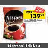 Перекрёсток Акции - Кофе NESCAFE
Classic растворимый, 150 г