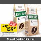 Перекрёсток Акции - Кофе
ЖИВОЙ КОФЕ Rio-Rio
в зернах жареный; молотый,
200 