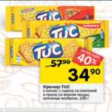 Перекрёсток Акции - Крекер TUC
c солью; с сыром; со сметаной
и луком; со вкусом пиццы;
копченых колбасок, 100 г
