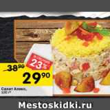 Перекрёсток Акции - Салат Алекс,
100 г*