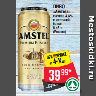 Акция - Пиво «Амстел» светлое 4.8% в жестяной банке