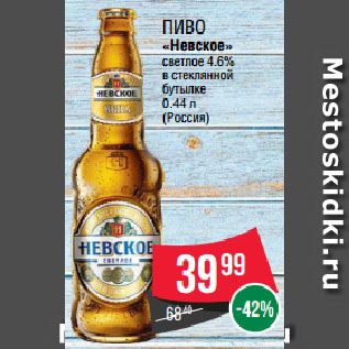 Акция - Пиво «Невское» светлое 4.6% в стеклянной бутылке