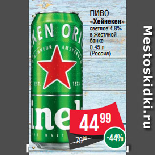 Акция - Пиво «Хейнекен» светлое 4.8% в жестяной банке