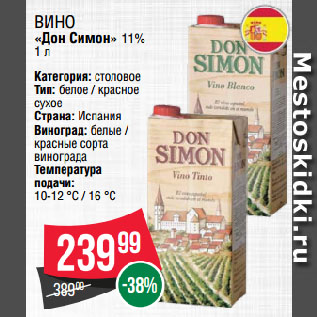 Акция - Вино «Дон Симон» 11%