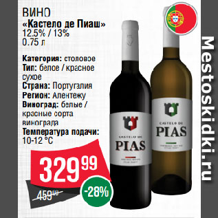 Акция - Вино «Кастело де Пиаш» 12.5% / 13%