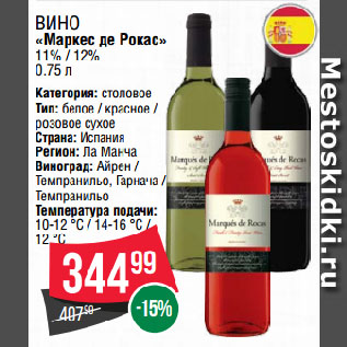 Акция - Вино «Маркес де Рокас» 11% / 12%