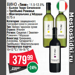 Акция - Вино «Тини» 11.5-12.5%