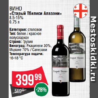 Акция - Вино «Старый Тбилиси Алазани» 8.5-15%