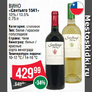 Акция - Вино «Сантьяго 1541» 13% / 13.5%