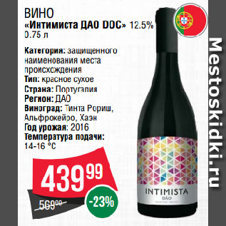 Акция - Вино «Интимиста ДАО DOC» 12.5%