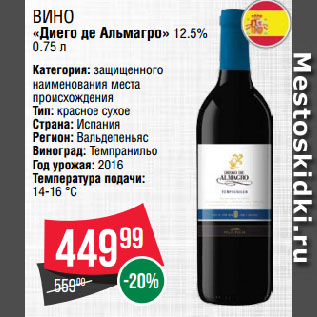 Акция - Вино «Диего де Альмагро» 12.5%