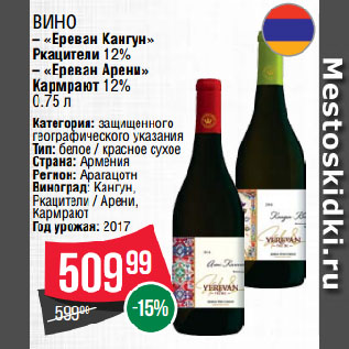 Акция - Вино «Ереван Кангун» Ркацители 12% / «Ереван Арени» Кармрают 12%