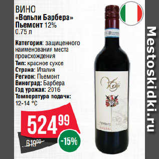 Акция - Вино «Вольпи Барбера» Пьемонт 12%