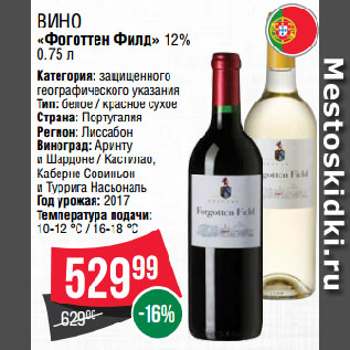 Акция - Вино «Фоготтен Филд» 12%