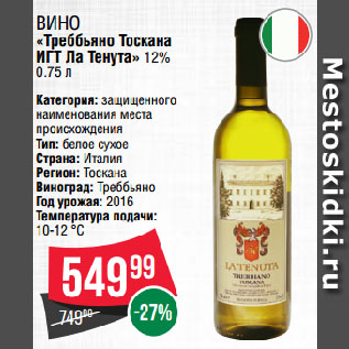 Акция - Вино «Треббьяно Тоскана ИГТ Ла Тенута» 12%