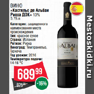 Акция - Вино «Кастильо де Альбаи Риоха ДОК» 13%