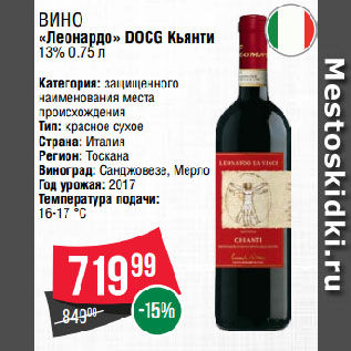 Акция - Вино «Леонардо» DOCG Кьянти 13%