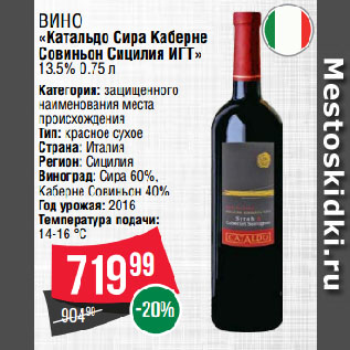 Акция - Вино «Катальдо Сира Каберне Совиньон Сицилия ИГТ» 13.5%