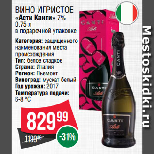 Акция - Вино игристое «Асти Канти» 7%