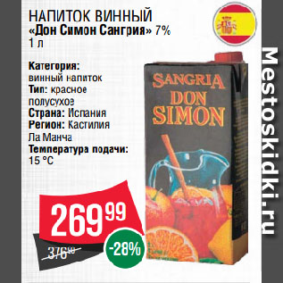 Акция - Напиток винный «Дон Симон Сангрия» 7%
