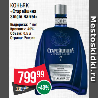 Акция - Коньяк «Старейшина Single Barrel»