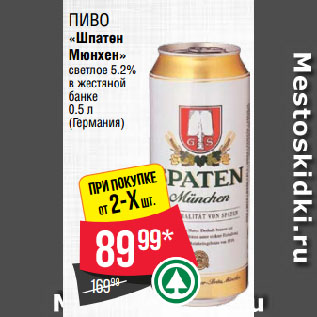 Акция - Пиво «Шпатен Мюнхен» светлое 5.2% в жестяной банке