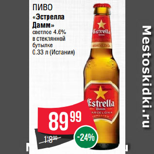 Акция - Пиво «Эстрелла Дамм» светлое 4.6% в стеклянной бутылке