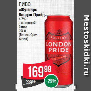 Акция - Пиво «Фуллерс Лондон Прайд» 4.7% в жестяной банке