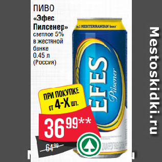 Акция - Пиво «Эфес Пилсенер» cветлое 5% в жестяной банке