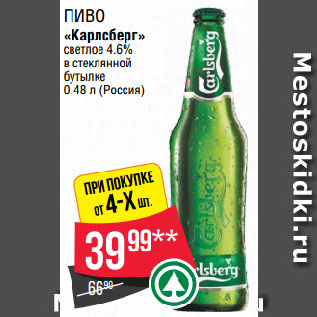 Акция - Пиво «Карлсберг» светлое 4.6% в стеклянной бутылке